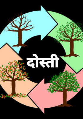 दोस्ती