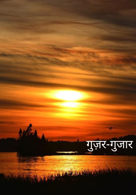 गुज़र-गुजार 