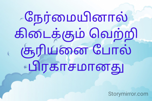 நேர்மையினால் கிடைக்கும் வெற்றி சூரியனை போல் பிரகாசமானது