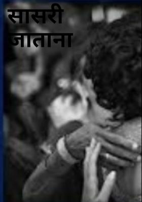 सासरी जाताना