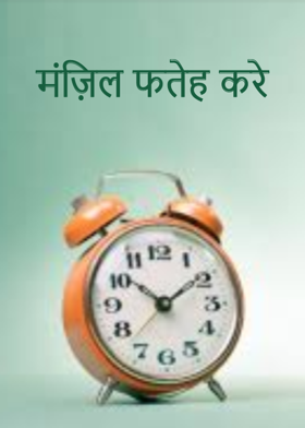 मंज़िल फतेह करे