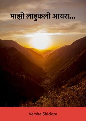 माझी लाडुकली आयरा...