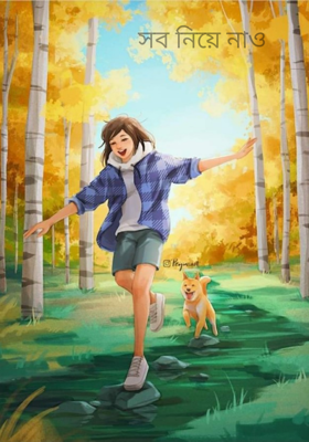 সব নিয়ে নাও