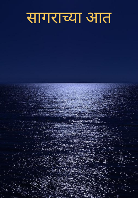 सागराच्या आत