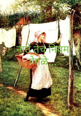 नाते तेच नियम वेगळे...