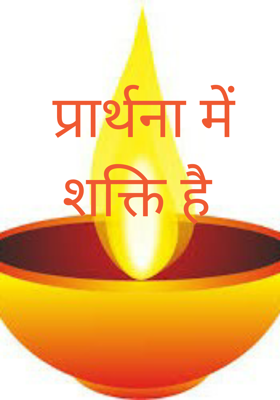 प्रार्थना में शक्ति है