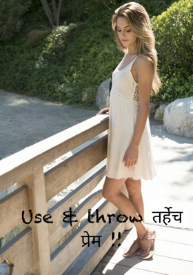 युज अँड थ्रो तऱ्हेचं प्रेम !!