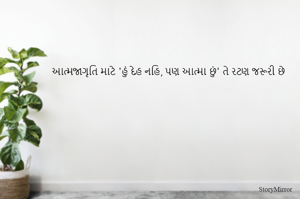 આત્મજાગૃતિ માટે 'હું દેહ નહિ, પણ આત્મા છું' તે રટણ જરૂરી છે