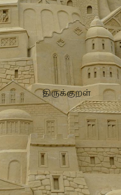 திருக்குறள்
