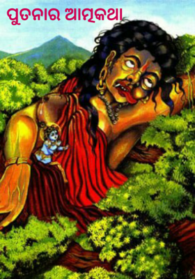 ପୁତନାର ଆତ୍ମକଥା