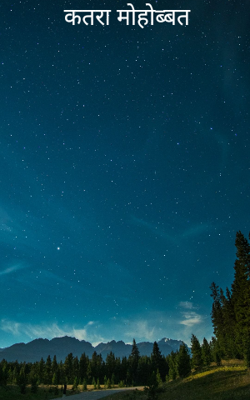 कतरा मोहोब्बत