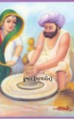 કુંભાર