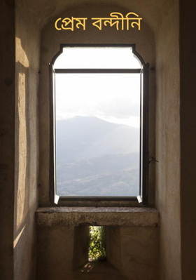 প্রেম বন্দীনি