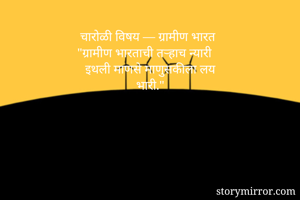 चारोळी विषय —...