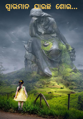 ସ୍ବାଭିମାନ ଯାଇଛି ଶୋଇ