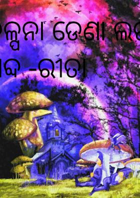 କଳ୍ପନା ଡେଣା ଲଗା ଶବ୍ଦ -ରୀତା