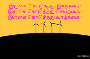 இருகை கொடுத்தது இயற்கை !
இருகை கொடுத்தது செயற்கை !
இருகை கொடுத்தது வாழ்க்கை !