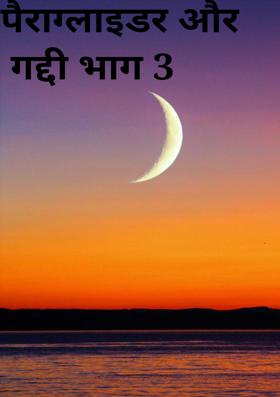 पैराग्लाइडर और गद्दी भाग 3