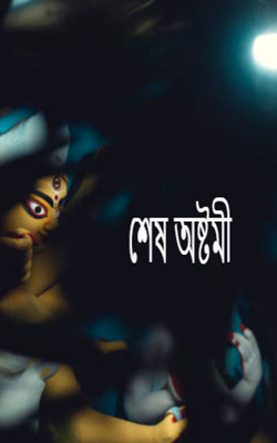 শেষ অষ্টমী