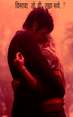 विसावा.. तो  ही.. तुझा सवे.. ?