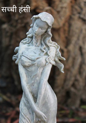 सच्ची हंसी