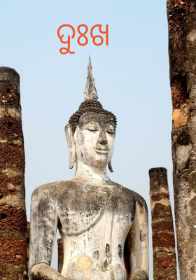 ଦୁଃଖ