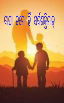 ବାପା ତମେ ହିଁ ସର୍ବଶକ୍ତିମାନ୍