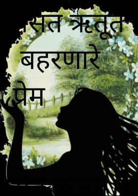 वसंत ऋतूत बहरणारे प्रेम