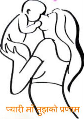प्यारी माँ तुझको प्रणाम