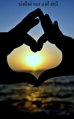 ડોસીએ વાત હસી છેડી