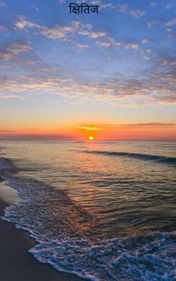 क्षितिज...