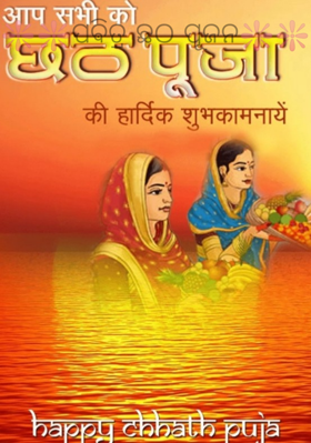 ପଵିତ୍ର ଛଠ ପୂଜନ