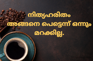 നിത്യഹരിതം
അങ്ങനെ പെട്ടെന്ന് ഒന്നും മറക്കില്ല.