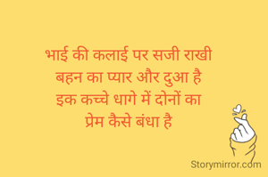 भाई की कलाई पर सजी राखी
बहन का प्यार और दुआ है
इक कच्चे धागे में दोनों का
प्रेम कैसे बंधा है