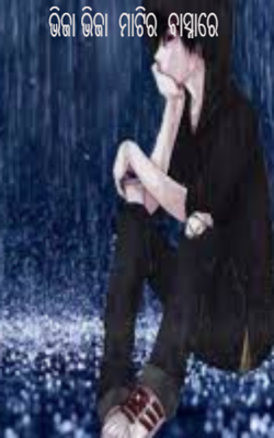 ଭିଜା ଭିଜା  ମାଟିର  ବାସ୍ନାରେ