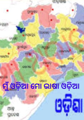 ମୁଁ ଓଡ଼ିଆ ମୋ ଭାଷା ଓଡ଼ିଆ