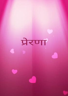 प्रेरणा