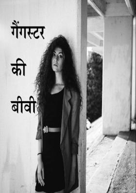 गैंगस्टर की बीवी