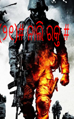 (୨୧)# ନାଲି ରକ୍ତ #