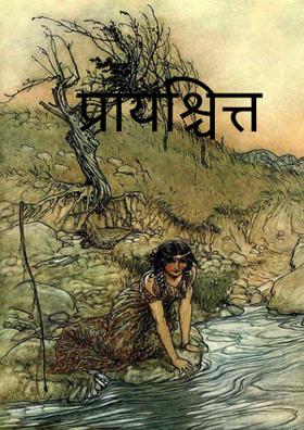 प्रायश्चित्त