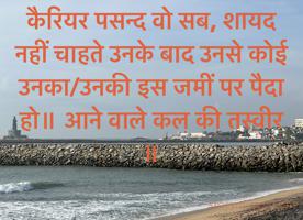 कैरियर पसन्द वो सब, शायद नहीं चाहते उनके बाद उनसे कोई उनका/उनकी इस जमीं पर पैदा हो॥ आने वाले कल की तस्वीर ॥