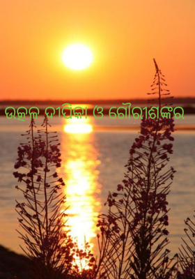 ଉତ୍କଳ ଦୀପିକା ଓ ଗୌରୀଶଙ୍କର
