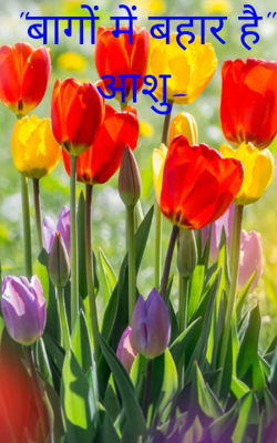 बागों में बहार है
