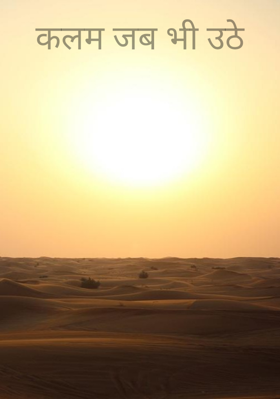कलम जब भी उठे