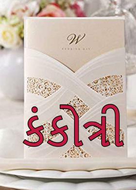 કંકોત્રી