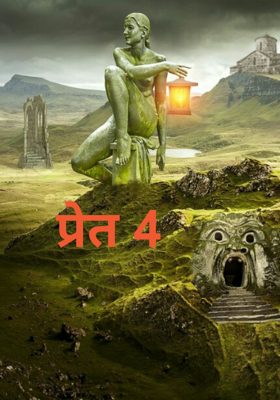 प्रेत 4