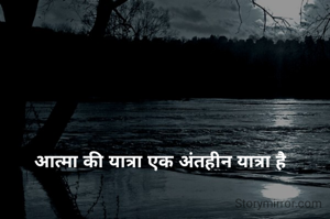 आत्मा की यात्रा एक अंतहीन यात्रा है 