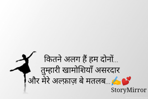 कितने अलग हैं हम दोनों...
तुम्हारी खामोशियाँ असरदार
और मेरे अल्फ़ाज़ बे मतलब...✍💕 