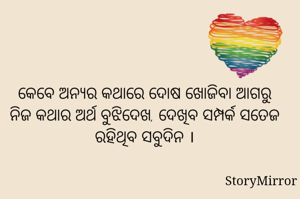 କେବେ ଅନ୍ୟର କଥାରେ ଦୋଷ ଖୋଜିବା ଆଗରୁ ନିଜ କଥାର ଅର୍ଥ ବୁଝିଦେଖ, ଦେଖିବ ସମ୍ପର୍କ ସତେଜ ରହିଥିବ ସବୁଦିନ ।