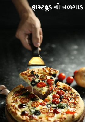 ફાસ્ટફૂડનો વળગાડ